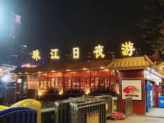 -珠江夜游广州塔·中大码头