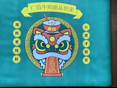 -广信牛奶甜品世家(台东店)