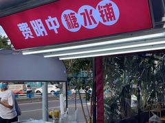 门面-费明中罗非鱼(大石坝店)