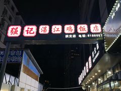 -强记湛江鸡饭店·二十七年老字号(拱北店)