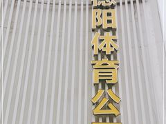 -德阳体育公园(旌阳街道)