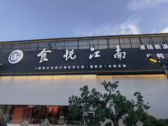 -食悦江南·淮扬菜·烤鸭(亚运村·惠新店)