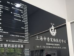 -申普宠物医院·眼科·心内科·影像科(普陀分院)