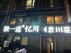-独一道·邵伯龙虾土菜馆·烧烤(雨花西路店)