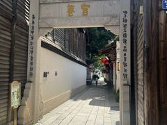 -三坊七巷历史文化街区