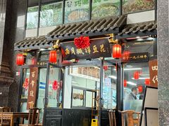 -西月城谭豆花(春熙路店)