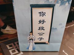 -段公子·精品云南菜