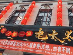 门面-北三老太太烧烤(人生一串上榜店)