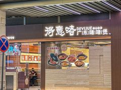 -得意啫· 顺德家常菜(海岸城店)