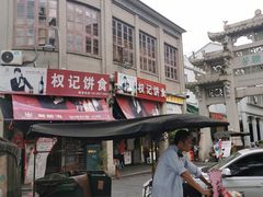 -权记百年老字号(牌坊街店)