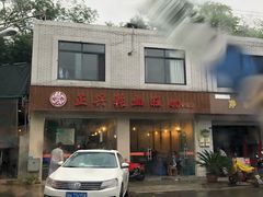 门面-正兴张血旺