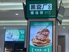 -黑窑厂糖油饼烤鸭·清真菜(旗舰店)