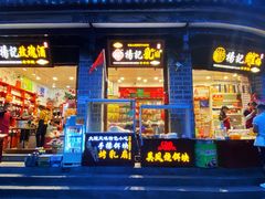 门面-杨记乳扇·雕梅