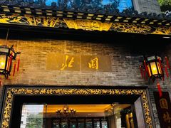 -北园酒家(小北路店)