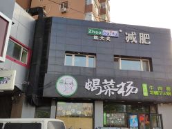 -赵大夫减肥
