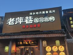-老萍巷•莲花血鸭(楚萍店)