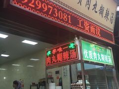 门面-清真李唯一优质肉丸糊辣汤