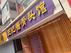 门面-王记酱骨头馆(新华路一店)