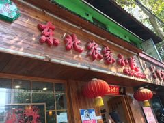-东北农家小院(定西路店)