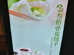 -叁拾壹克饺子·东北菜(国贸店)