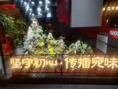 -唐河王记·南阳民间菜(国基路店)