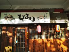 门面-日葵 大阪烧ひまり(仙霞路店)