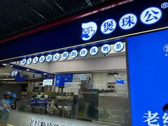 -煲珠公·老红糖珍珠奶茶(长宁龙之梦店)