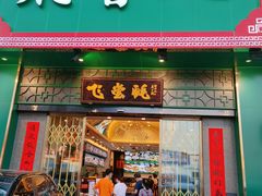 门面-飞尝蚝·顺德菜·鱼生(顺德总店)