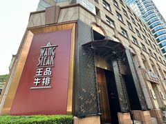 -王品牛排(上海仙霞店)