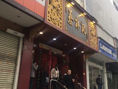 门面-蔡林记(黄鹤楼店)