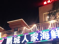 -鹏城人家海鲜酒家·23年老字号(较场尾店)