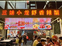 -三妹小龙虾·黄油蟹(华侨城总店)