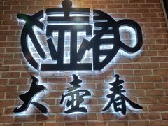 -大壶春(四川中路店)