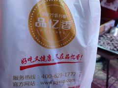 -品忆香炒货工坊(西稍门店)