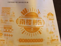 -南楼煎饼(南楼总店)