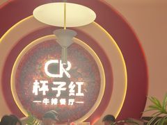 -杯子红牛排(创意产业园店)