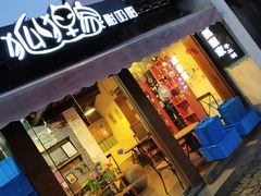 门面-狐狸家·酸奶酪专门店(平江路店)