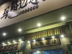 门面-马路边边麻辣烫联盟路店