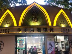 门面-崇德楼水盆牛羊肉泡馍馆(文艺路店)
