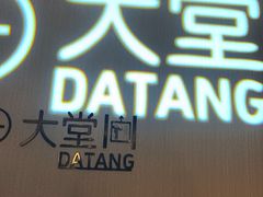 -漫·汤泉