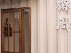 -椿风·养身茶饮(吉大店)