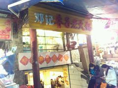 -邓莽子老火锅(鲁祖庙店)