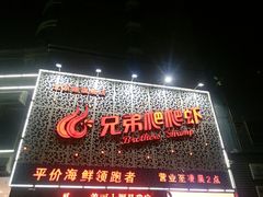 门面-兄弟爬爬虾(北京路店)