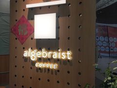 -代数学家algebraist(东吴龙湖天街店)