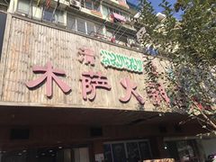 -木萨火锅店(开鲁路店)