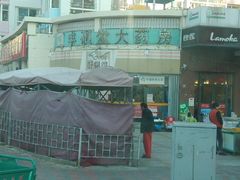 门面-丹香(湛山店)