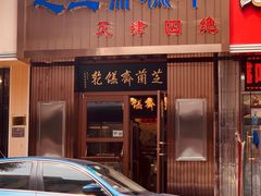 门面-芝兰斋糕干店(平山道店)