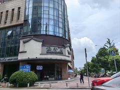 -飶香居(省博物馆店)