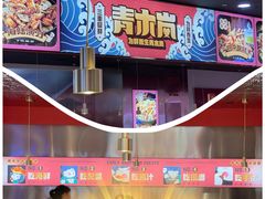 -青木岚小海鲜•小龙虾(友谊店)