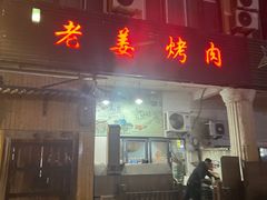 -老姜烤肉(河马石商园店)